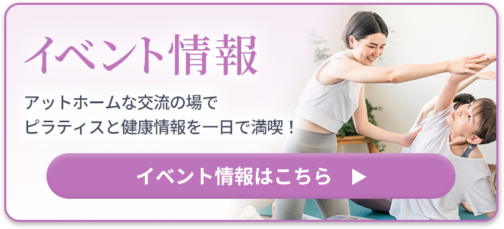 イベント情報。アットホームな交流の場でピラティスと健康情報を一日で満喫！
