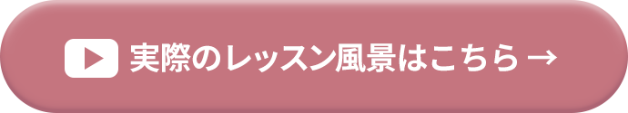 実際のレッスン風景はこちら