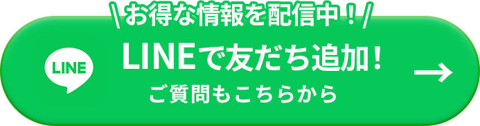 お得な情報を配信中。LINEでお友達追加。ご質問もこちらから