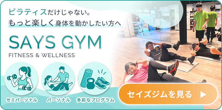 ピラティスだけじゃない。SAYS GYMを見る