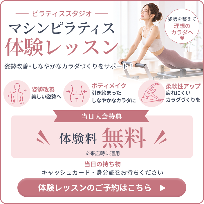 マシンピラティス体験レッスン。体験料無料。体験レッスンのご予約はこちら