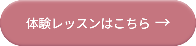 体験レッスンはこちら