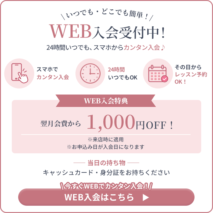 いつでも、どこでも簡単。WEB入会受付中。WEB入会はこちら