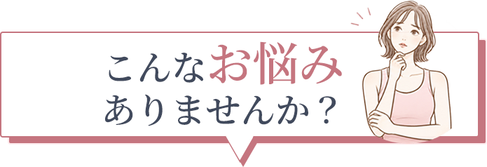 こんなお悩みありませんか？