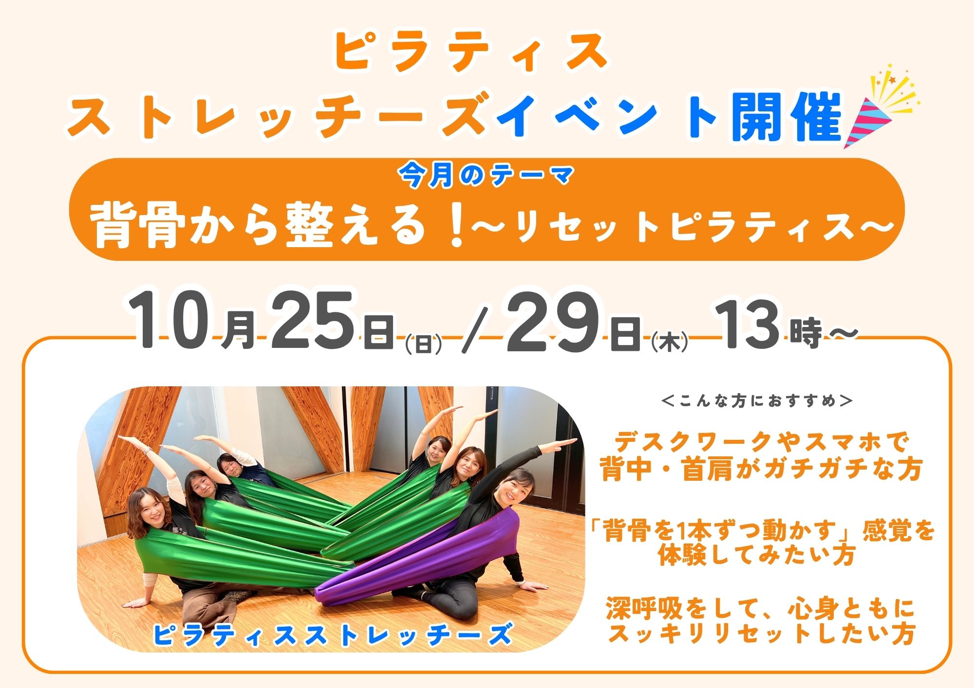 ピラティスストレッチーズイベント 背骨から整える!リセットピラティス 10月25日(日)・29日(木)13時〜