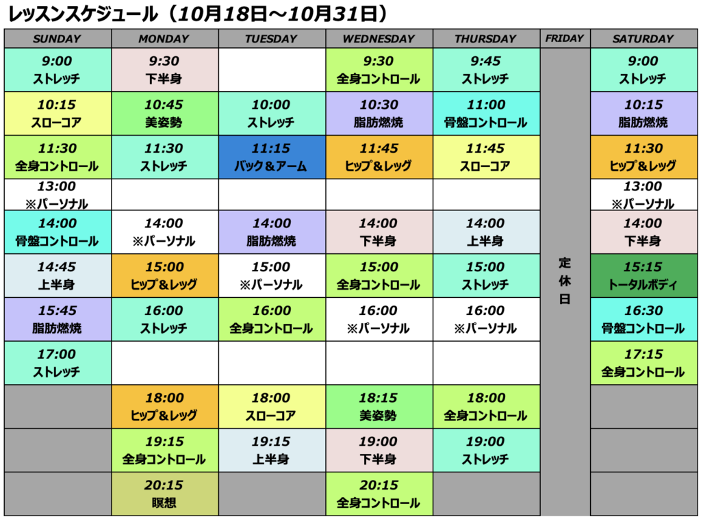10月後半レッスンスケジュール