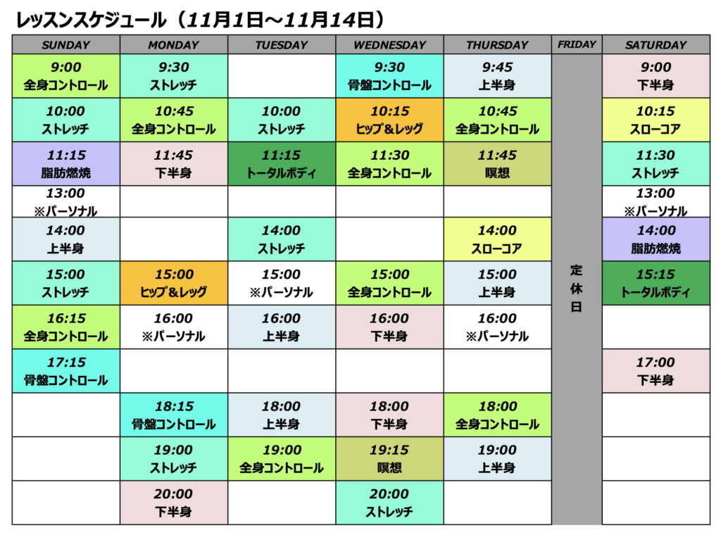 11月前半レッスンスケジュール