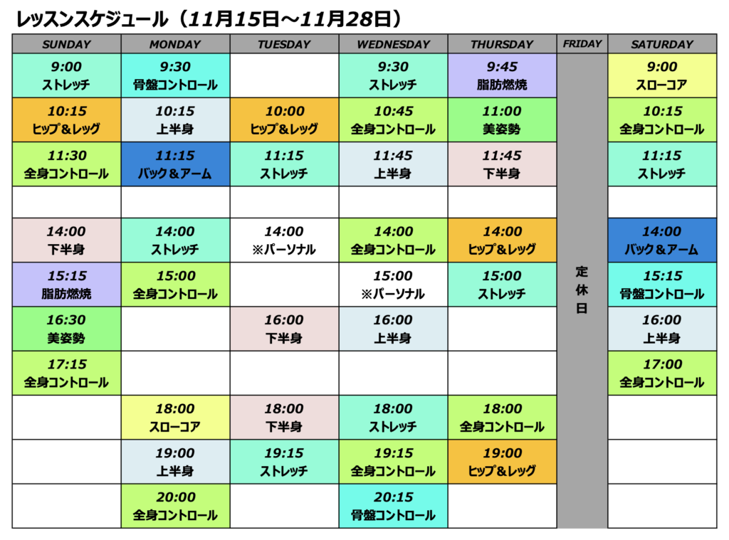 11月後半レッスンスケジュール
