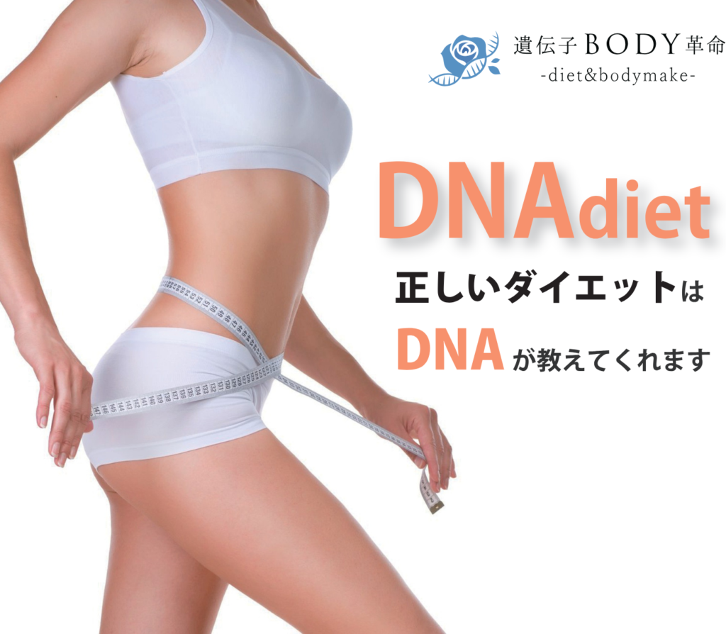 DNA diet 正しいダイエットはDNAが教えてくれます